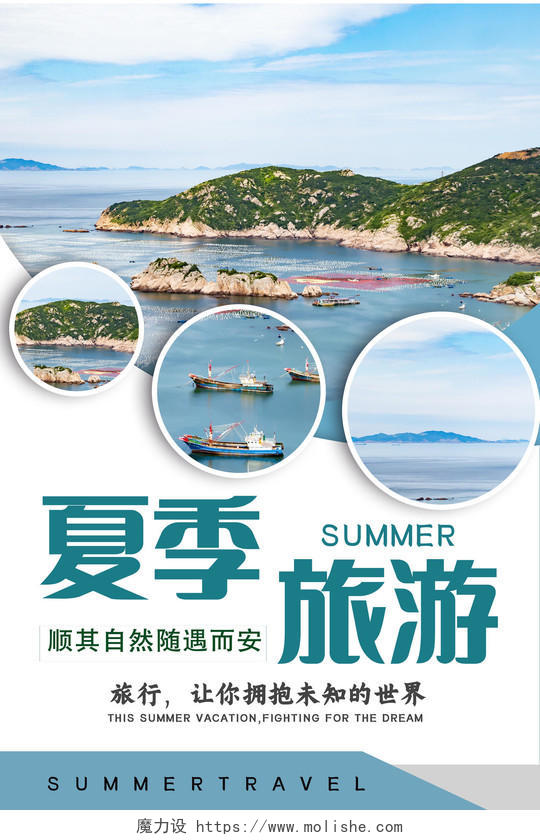 蓝色 清新 夏季旅行 旅行海报 海报夏季旅游